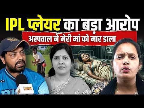 IPL Player ने किया CMO और झोलाछाप डॉक्टरों पर बड़ा खुलासा! | Bharat Ek Nayi Soch