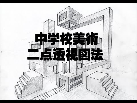 中学校美術 簡単な二点透視図法の描き方