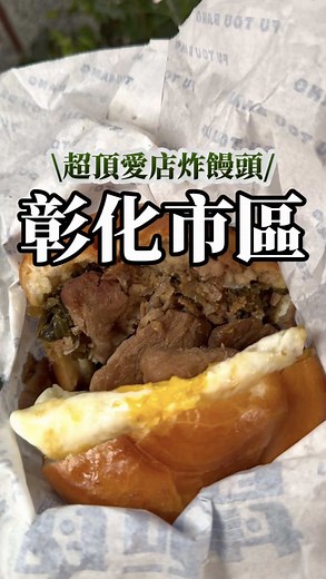 彰化炸饅頭推薦｜腐頭幫炸饅頭必吃口味與營業資訊