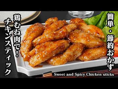 [Japanese Recipe] Sweet and Spicy Chicken Sticks | Quick & Easy
