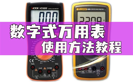 数字式万用表使用方法教程