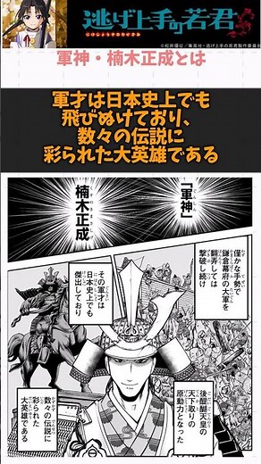 【逃げ上手の若君】大英雄と名高い軍神・楠木正成 #逃げ上手の若君