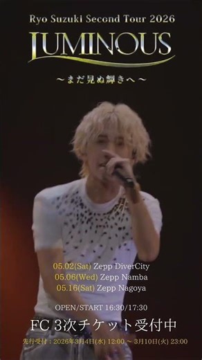 FC3次チケット受付は本日23:00まで #鈴木凌 #ryosuzuki #RyoSuzukiSecondTour2026LUMINOUS