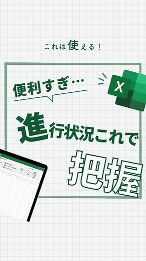 はだし夫婦【1分で学べるPCスキル💻】 on Instagram: "@hadashifufu_skill ←1分で学べるPC術はこちら 今回はExcelの進捗管理表を作成する方法を紹介しました！ ぜひ活用してみてくださいね！ 【今回紹介した進捗管理表を作成する方法🧑‍💻】 ①：セルの範囲を選択 ②：Alt→H→B→A（罫線を引く） ③：セルの範囲を選択 ④：Alt→N→C→１（チェックボックス挿入） ⑤：セルを選択 ⑥：「=countif(F4:I4,true)/counta(F4;I4)」と入力 ⑦：ドラッグしてオートフィル ⑧：％表示にする ⑨：条件付き書式→データバー ⑩：データバーの色を選択 ——————— はだし夫婦【1分で学べるPCスキル💻】 1分で学べるExcel、Word、パワポ時短術📊 その仕事...もっと効率化！ 今日から30分早く退勤🙆‍♂️ ◾️毎日残業が多い... ◾️家族との時間を増やしたい... それ解決できる👌 月5万をプラスする働き方 ▷ @hadashifufu ——————— はだし夫婦LINE限定マガジン..✒︎ 『人生を変える学