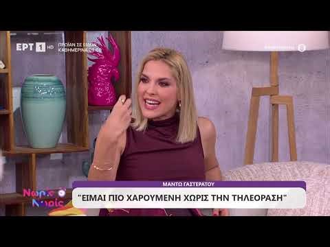H Μαντώ Γαστεράτου στο «Νωρίς Νωρίς»