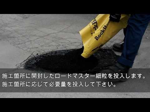 改質アスファルト常温合材（道路補修材）ロードマスター細粒 使用方法のご紹介