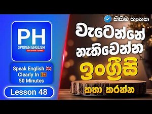 Speak English Clearly In Fifty minutes | Spoken English In Sinhala For Beginners | English Course 🇱🇰