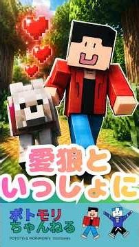 【愛狼といっしょ】#マイクラ初心者 #マインクラフト #minecraft #マイクラ統合版 #ペット動画 #スイッチおすすめ #マイクラ #どうぶつ #ペット #おおかみ #マイクラサバイバル