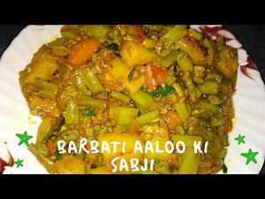 Barbati Aaloo ki Sabji | Bodi Aaloo ki Sabji | बहुत कम व्यंजनों से बनाएँ मजेदार सब्जी | easy to make