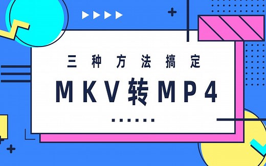 三种方法搞定mkv转mp4