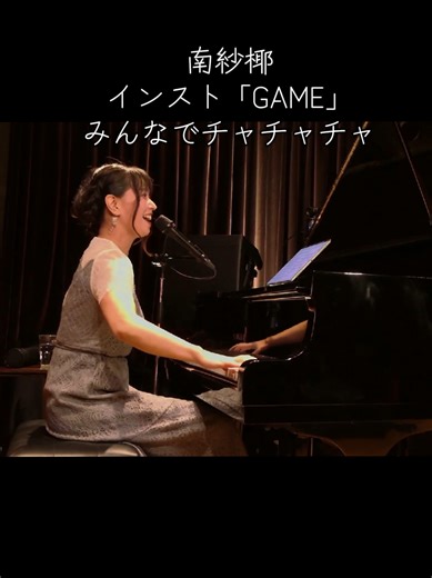 南紗椰のオリジナル曲「GAME」
