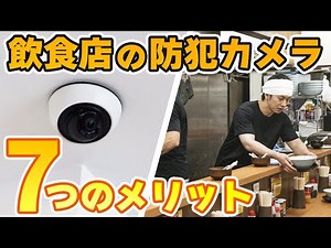 【防犯カメラ屋が解説】飲食店に防犯カメラを設置する7つのメリット！