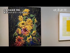 全国和紙画展 開幕 新型コロナがテーマの作品も