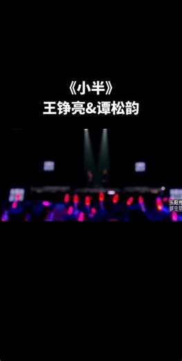 今天分享天赐的声音王铮亮&谭松韵的精彩演绎的《小半》， “暗恋是一个人，理智与情感的拉扯……”，很少有人那么细腻的诠释一首歌。#王铮亮 #谭松韵 #天赐的声音 #小半 #抖音热歌