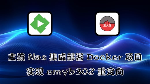 重振旗鼓 openalist 结合 emby 实现 302 全流程容器部署