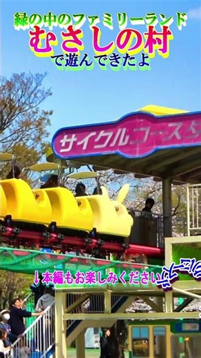 むさしの村で遊んできたよ その1 サイクルコースター "最高地点約20m、最高速度38km"#shorts