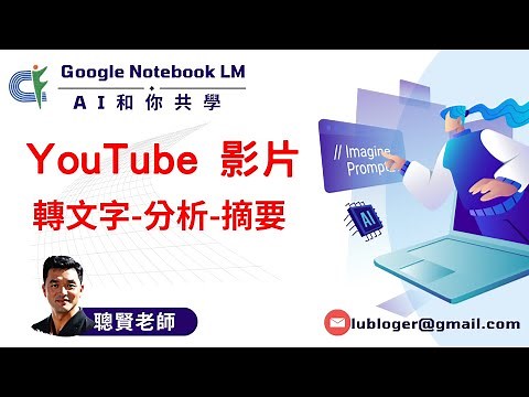 Notebook LM YouTube 影片轉文字 分析 摘要