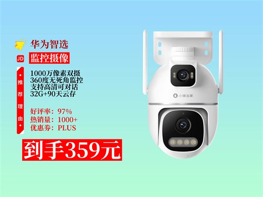华为智选小豚当家室外摄像头T5，1000万双摄、360度监控，高清可对话且有存储。