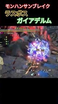 Monster Hunter Sunbreak Last Boss Gaiadelm #Gameplay #MonsterHunter #Switch #Sunbreak #Wilds #Ret...