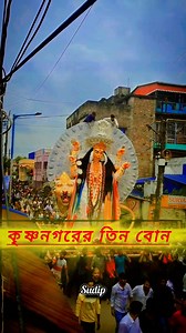958 reactions · 22 shares | কৃষ্ণনগরের তিন বোন যখন রাজপথে মেজো মা, ছোটোমা ,বুড়িমা #krishnanagarkalipuja২০২৫ #চকেরপাড়াবারোয়ারি #baghadangabarowari #krishnanagarjagadhartipuja #amrakrishnagarbasi #golapotibarowari #চাষাপাড়া #KrishnaNagarRajbari #prabhatsangha #কৃষ্ণনগর | Sudip Banik | Facebook