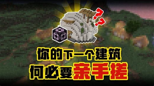 【5分钟教你做Mod】MC如何在建造上解放双手？一键生成Mod-我的世界Minecraft开发者-我的世界Minecraft开发者-哔哩哔哩视频
