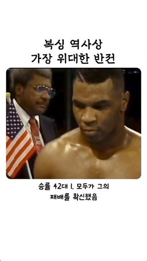 복싱 역사상 가장 위대한 반전