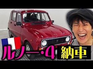 Junior attends the delivery of the famous French car, the Renault 4!