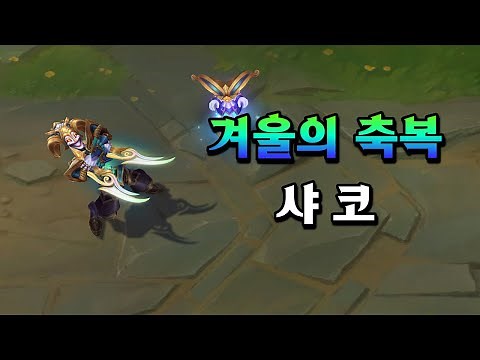 겨울의 축복 샤코 (Winterblessed Shaco Skin Preview)