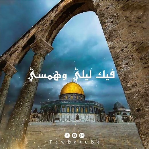 يا قدسي يا نفائح نفسي | هزتني ـ حالات واتساب