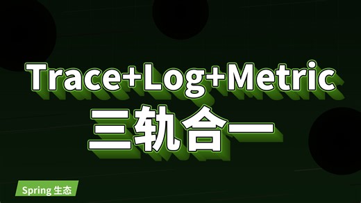 Spring Boot 4的Micrometer 2全链路可观测3层架构让Trace+Log+Metric无缝打通