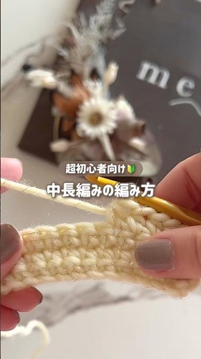 中長編みの編み方🔰#かぎ針編み #かぎ針編み初心者 #編み物初心者
