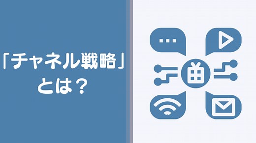 チャネル戦略とは？メリットや種類、事例も紹介 | Video BRAIN（ビデオブレイン） | 5年連続シェアNo.1 AIビジネス動画編集クラウド