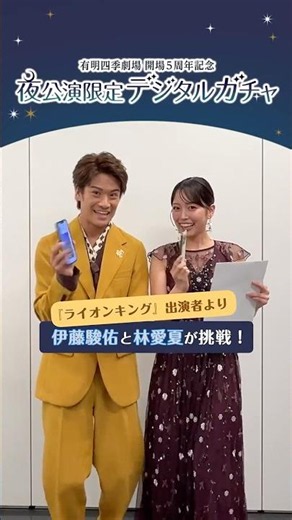 Gekidan Shiki: The Lion King: Cast Members Give It a Try! Exclusive Night Performance Digital Gacha