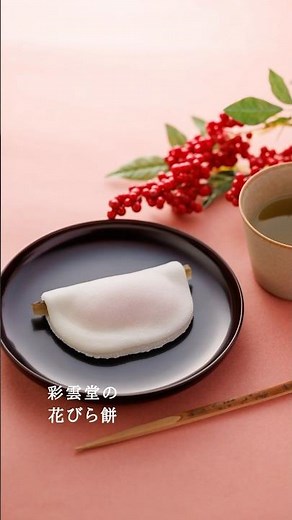 彩雲堂の花びら餅（お正月の和菓子）