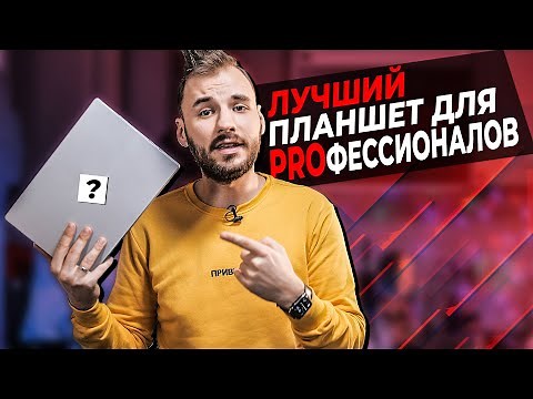 Какой планшет купить для работы? НЕ iPad Pro!