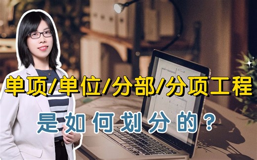 单项 单位 分部 分项工程，是如何划分的？