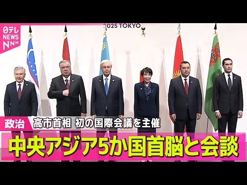 【政治】高市首相 中央アジア5か国首脳と会談 初の国際会議を主催 / 官邸幹部「核兵器持つべき」批判相次ぐ 被爆者憤り…中国「危険な企て」 ── 政治ニュースまとめ （日テレNEWS LIVE）