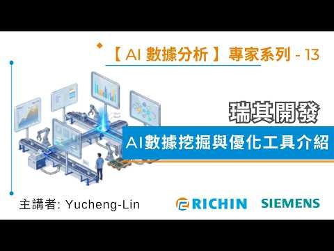 【AI 數據分析】AI數據挖掘與優化工具介紹 | 瑞其科技 YuCheng總監