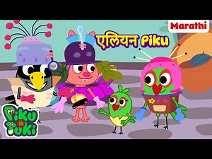 Alien - Alien | एलियन Piku | Marathi Cartoon for Kids |मराठी गोष्टी |Stories in Marathi |Moral Story