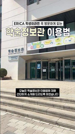 학술정보관 이용하는 법 👀