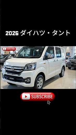 2026 ダイハツ・タント：未来へ進化した日本最強の実用型軽自動車 🚗✨