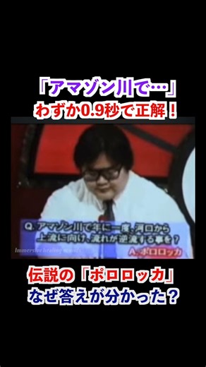 This legendary internet meme "Pororoca" was answered by a quiz champion in just 0.9 seconds! LOL ...