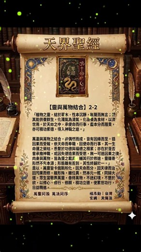《天界聖經》靈與萬物結合｜萬靈皆有本源｜人生榮枯皆循因果與天律#天傳法 #聖經 #萬靈同源 #萬法同序 #因果 #天律 #修行 #功德 #天界聖經 #福德 #宇宙法則 #生命真相 #靈魂 #天命