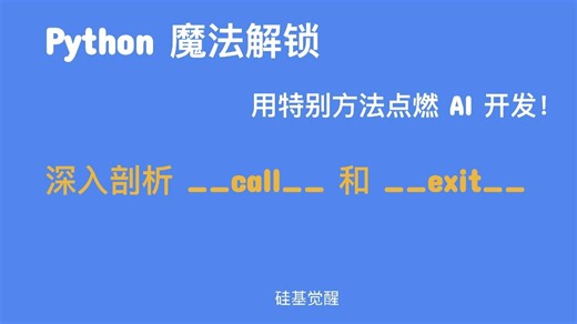 Python 魔法解锁：深入剖析 __call__ 和 __exit__ - 让 AI 类灵活调用与安全退出