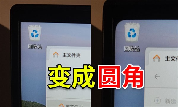 只需要一个软件，屏幕就变成圆角边框了