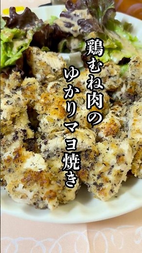 下味簡単！鶏むね肉のゆかりマヨ焼き！#簡単レシピ