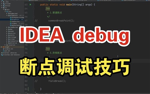 IDEA的debug断点调试技巧，一定有你没用过的~