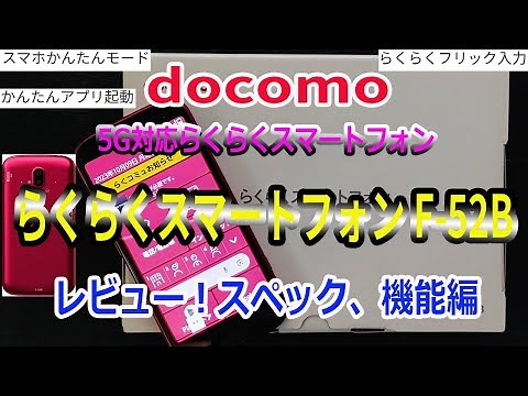 5G対応！docomo ドコモ らくらくスマートフォン F-52Bを購入！レビュー スペック、機能、カメラ紹介！