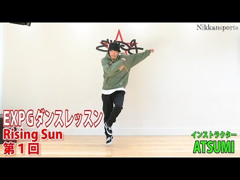 ①ＥＸＰＧダンスレッスン EXILE「Rising Sun」振り付け インストラクター ATSUMI 【日刊スポーツ】