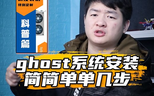ghost系统安装教程它来了